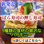 9種類の食材の贅沢なハーモニー『ばら寿司の押し寿司』ちらし寿司